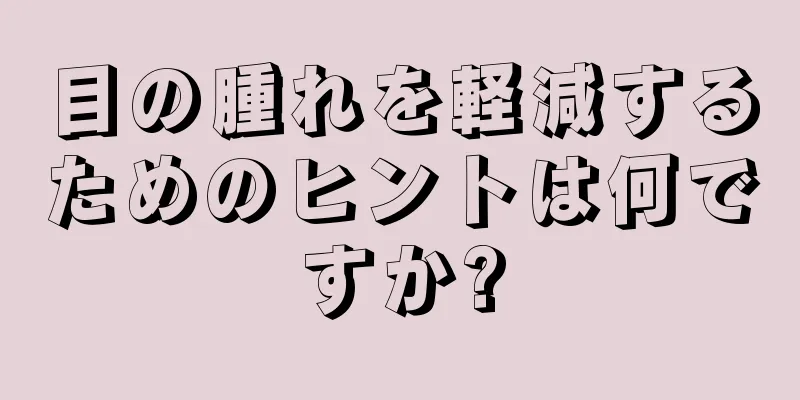 目の腫れを軽減するためのヒントは何ですか?