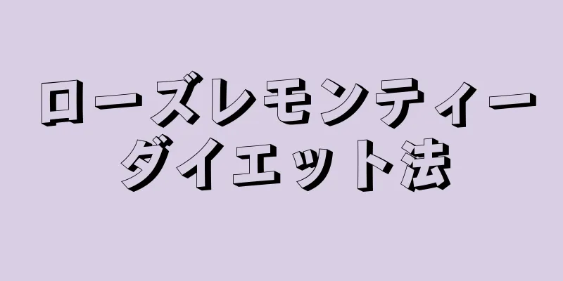 ローズレモンティーダイエット法