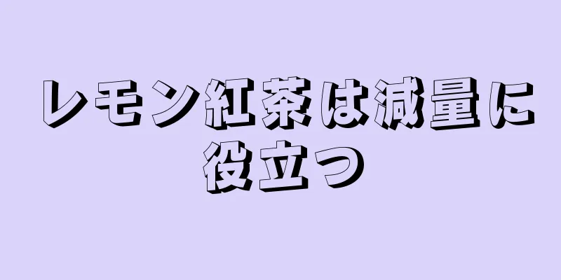 レモン紅茶は減量に役立つ