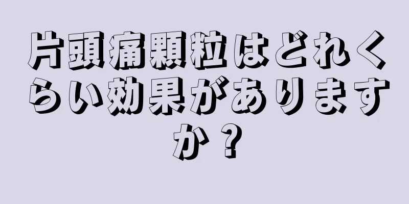 片頭痛顆粒はどれくらい効果がありますか？