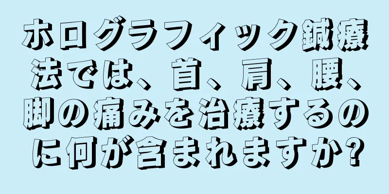 ホログラフィック鍼療法では、首、肩、腰、脚の痛みを治療するのに何が含まれますか?