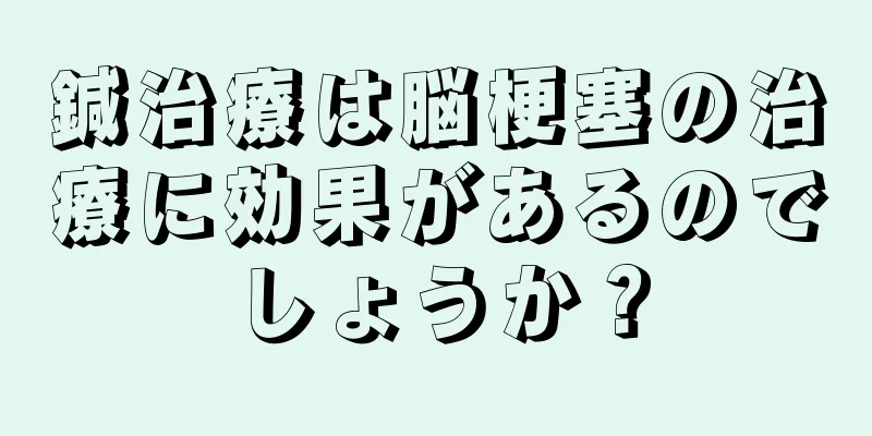 鍼治療は脳梗塞の治療に効果があるのでしょうか？