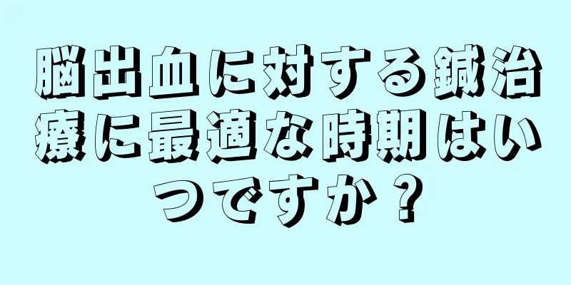 脳出血に対する鍼治療に最適な時期はいつですか？