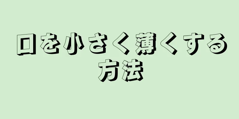 口を小さく薄くする方法