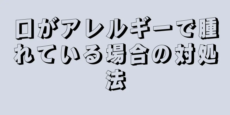 口がアレルギーで腫れている場合の対処法