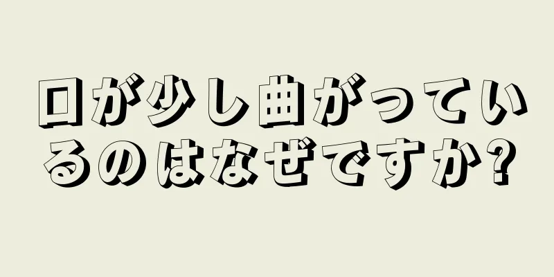 口が少し曲がっているのはなぜですか?