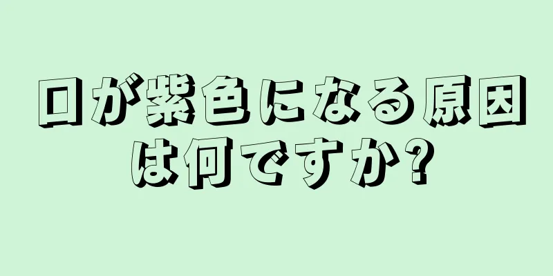 口が紫色になる原因は何ですか?