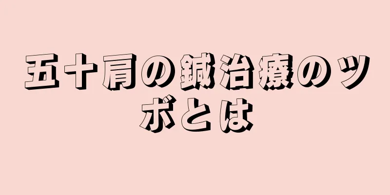 五十肩の鍼治療のツボとは