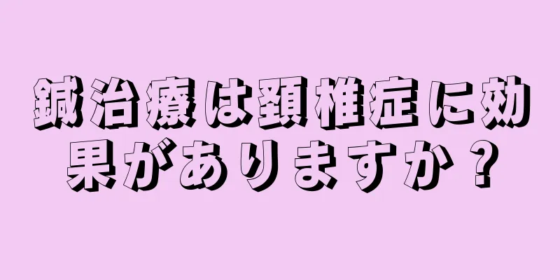 鍼治療は頚椎症に効果がありますか？