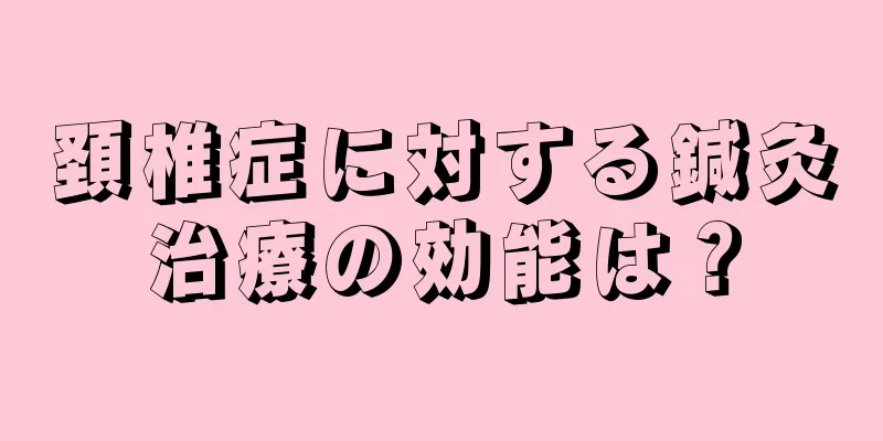 頚椎症に対する鍼灸治療の効能は？