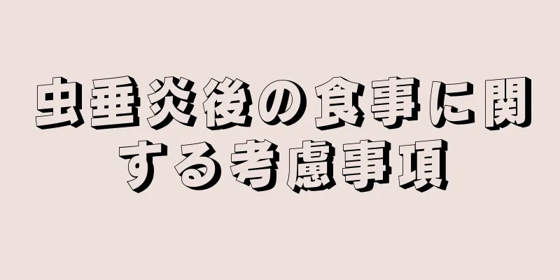 虫垂炎後の食事に関する考慮事項