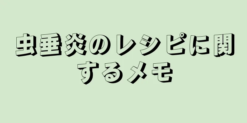 虫垂炎のレシピに関するメモ