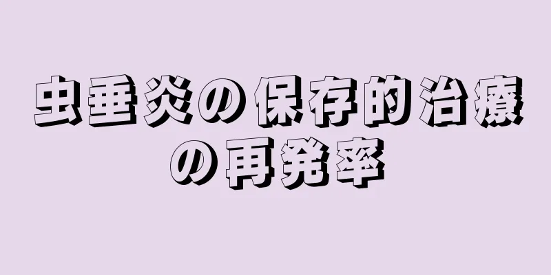 虫垂炎の保存的治療の再発率