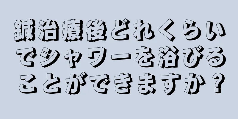 鍼治療後どれくらいでシャワーを浴びることができますか？