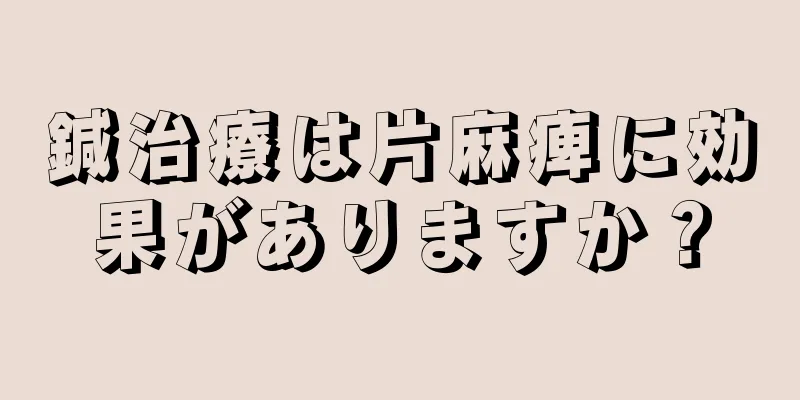 鍼治療は片麻痺に効果がありますか？