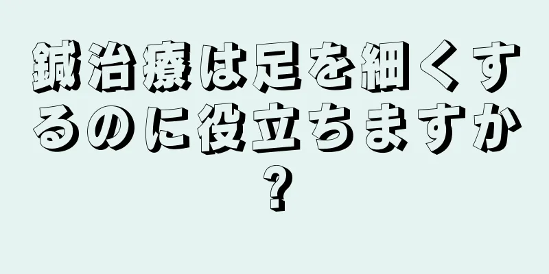 鍼治療は足を細くするのに役立ちますか?