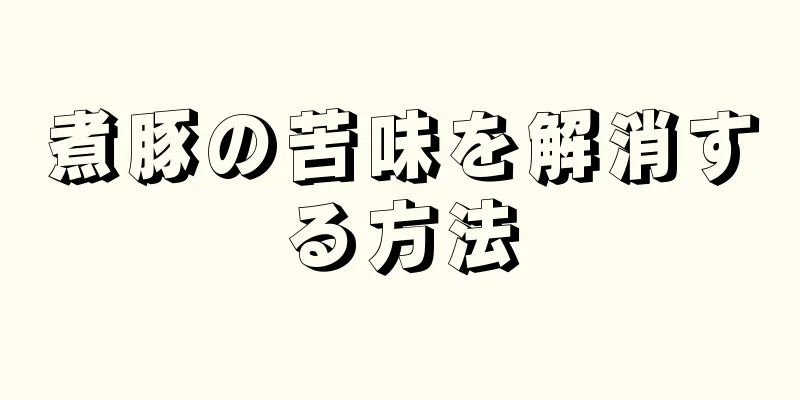 煮豚の苦味を解消する方法