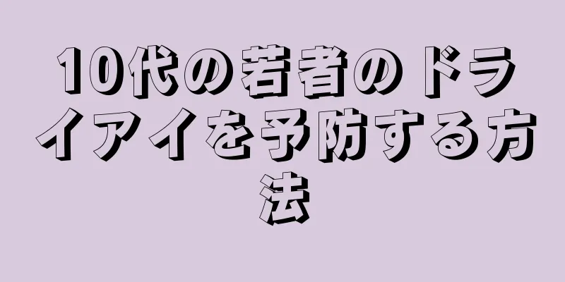 10代の若者のドライアイを予防する方法