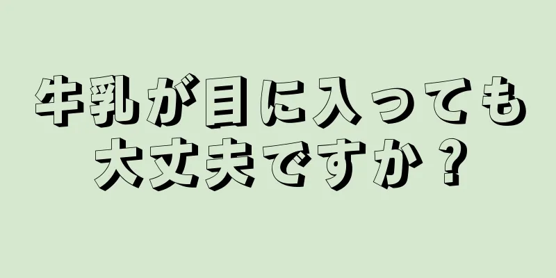 牛乳が目に入っても大丈夫ですか？