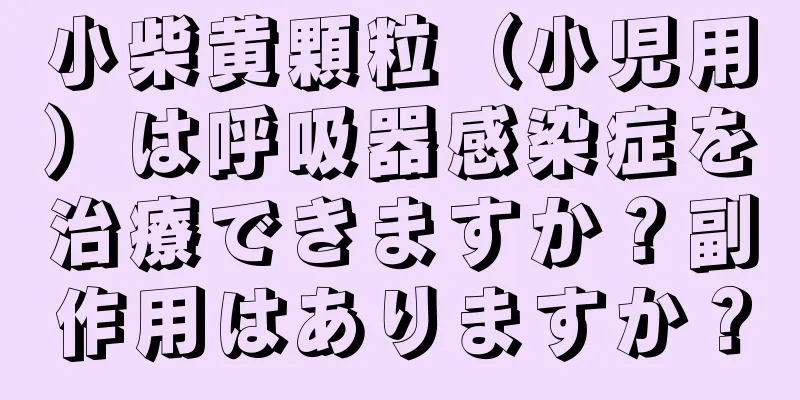 小柴黄顆粒（小児用）は呼吸器感染症を治療できますか？副作用はありますか？