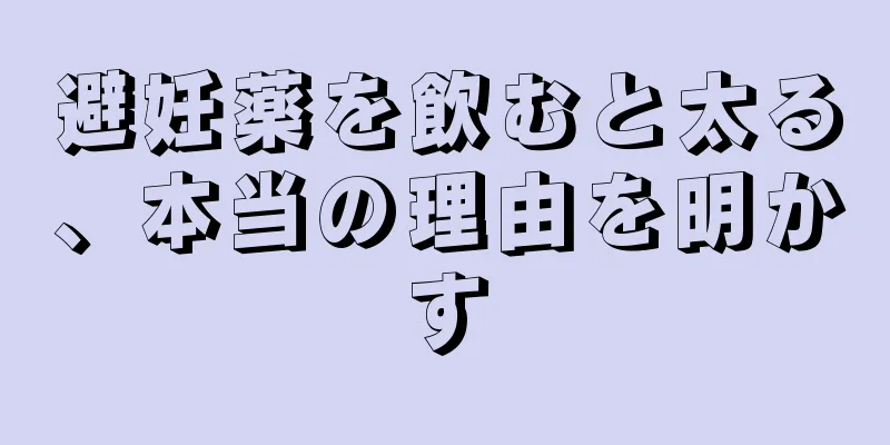 避妊薬を飲むと太る、本当の理由を明かす