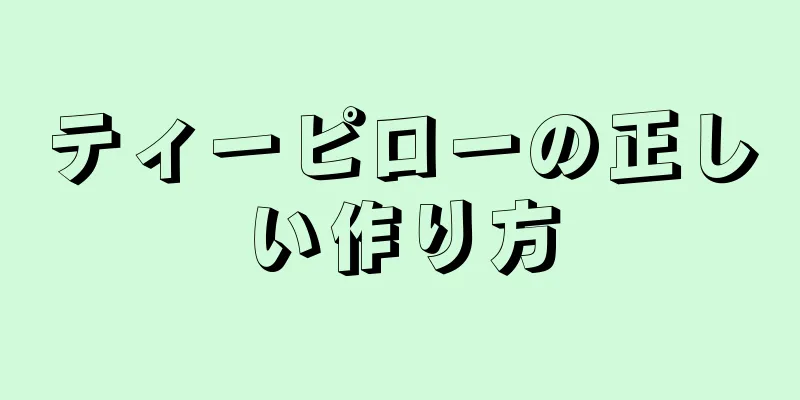 ティーピローの正しい作り方