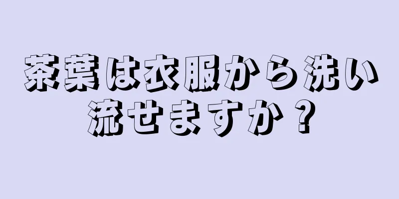 茶葉は衣服から洗い流せますか？