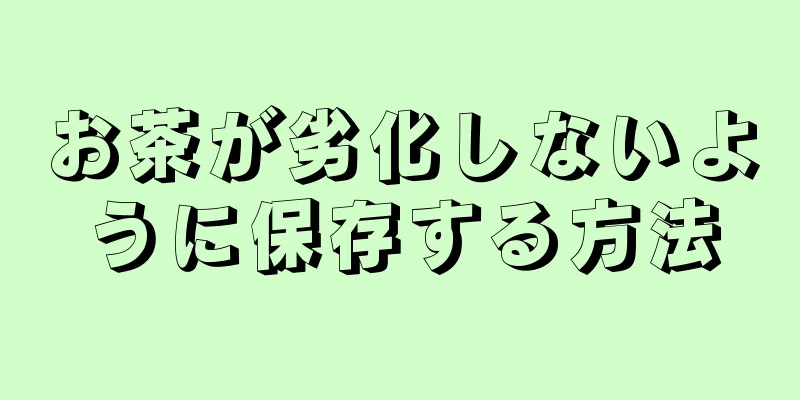 お茶が劣化しないように保存する方法