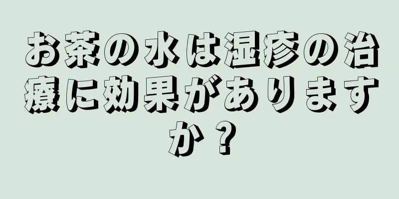 お茶の水は湿疹の治療に効果がありますか？