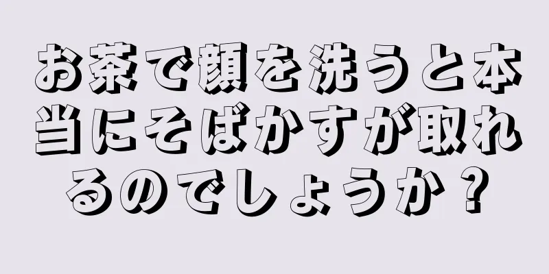 お茶で顔を洗うと本当にそばかすが取れるのでしょうか？