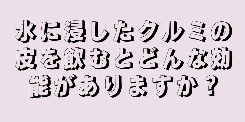 水に浸したクルミの皮を飲むとどんな効能がありますか？