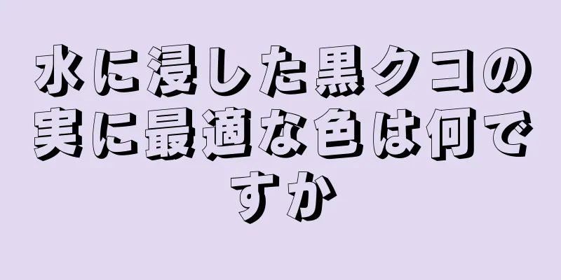 水に浸した黒クコの実に最適な色は何ですか