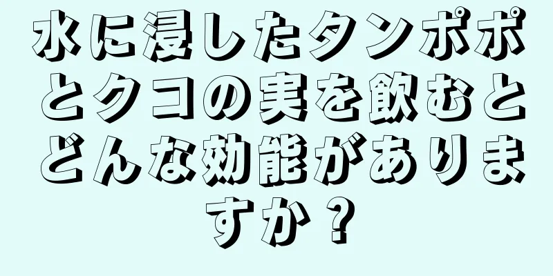 水に浸したタンポポとクコの実を飲むとどんな効能がありますか？