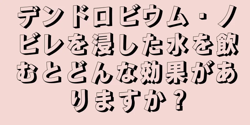 デンドロビウム・ノビレを浸した水を飲むとどんな効果がありますか？