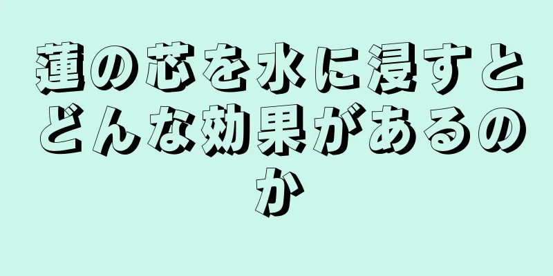 蓮の芯を水に浸すとどんな効果があるのか