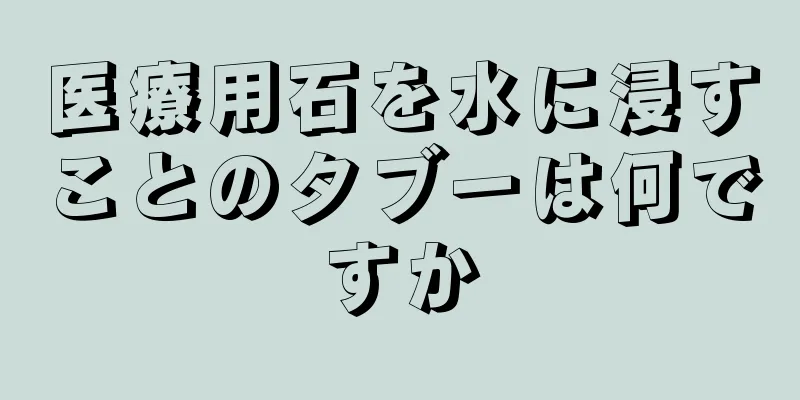 医療用石を水に浸すことのタブーは何ですか