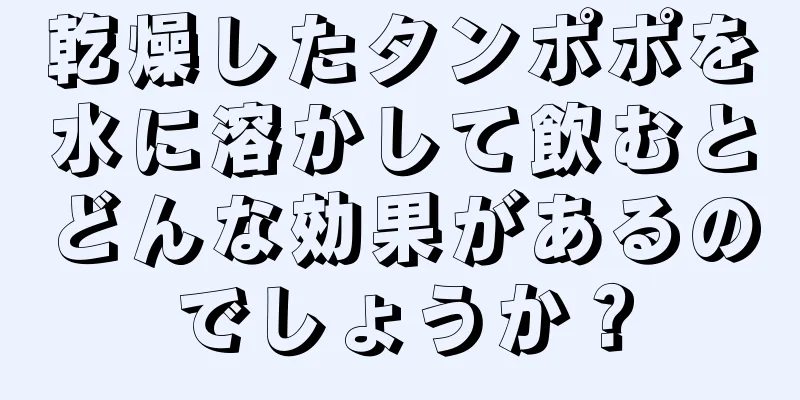 乾燥したタンポポを水に溶かして飲むとどんな効果があるのでしょうか？