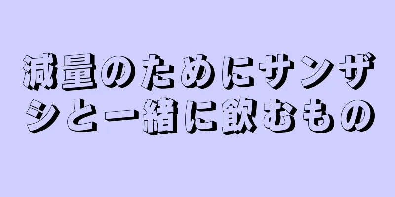 減量のためにサンザシと一緒に飲むもの