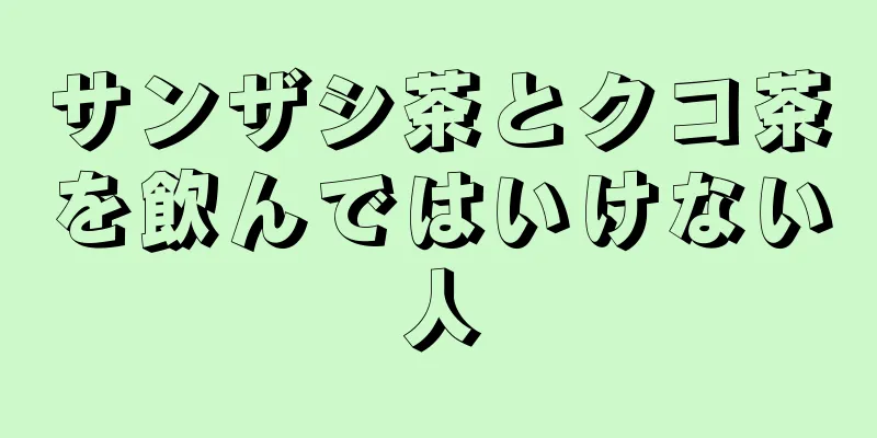 サンザシ茶とクコ茶を飲んではいけない人