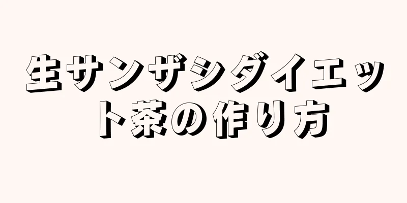 生サンザシダイエット茶の作り方