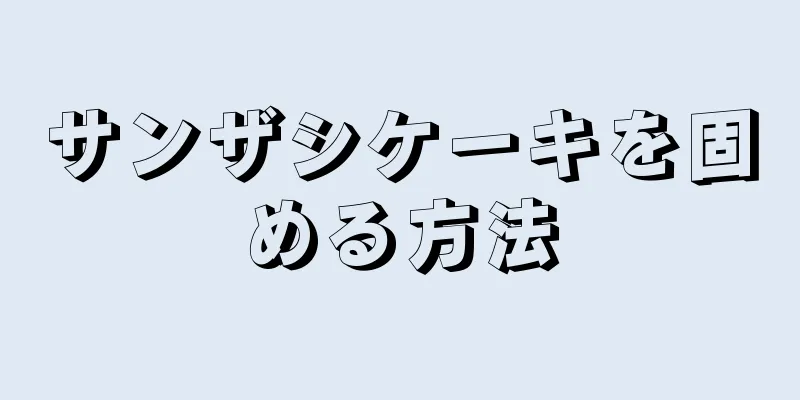 サンザシケーキを固める方法