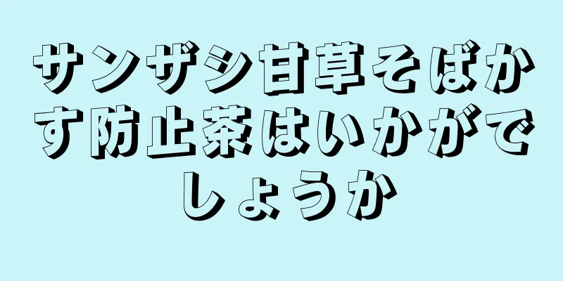 サンザシ甘草そばかす防止茶はいかがでしょうか