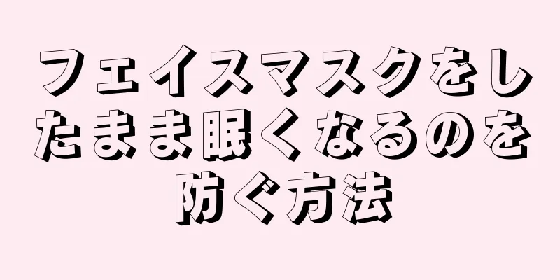 フェイスマスクをしたまま眠くなるのを防ぐ方法