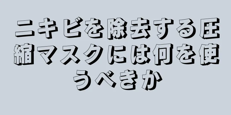 ニキビを除去する圧縮マスクには何を使うべきか