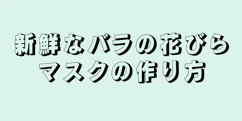 新鮮なバラの花びらマスクの作り方