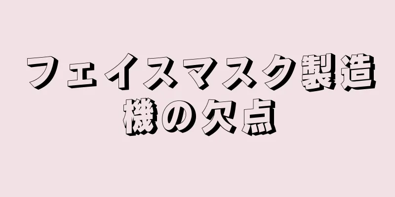 フェイスマスク製造機の欠点