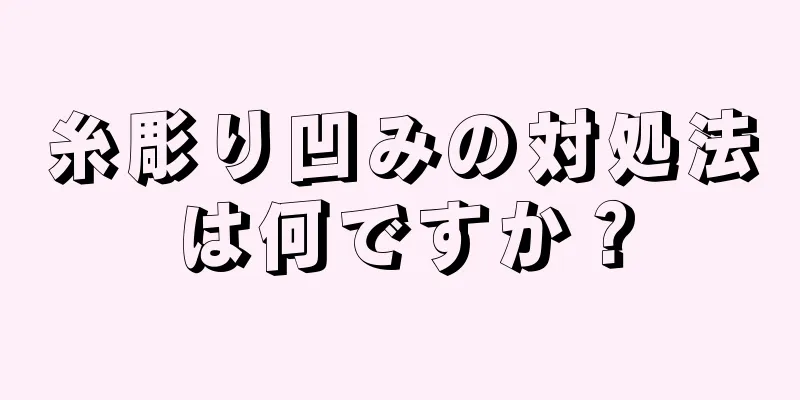 糸彫り凹みの対処法は何ですか？