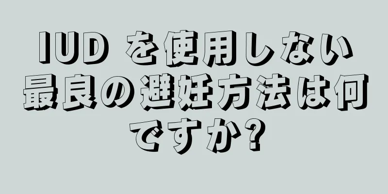 IUD を使用しない最良の避妊方法は何ですか?