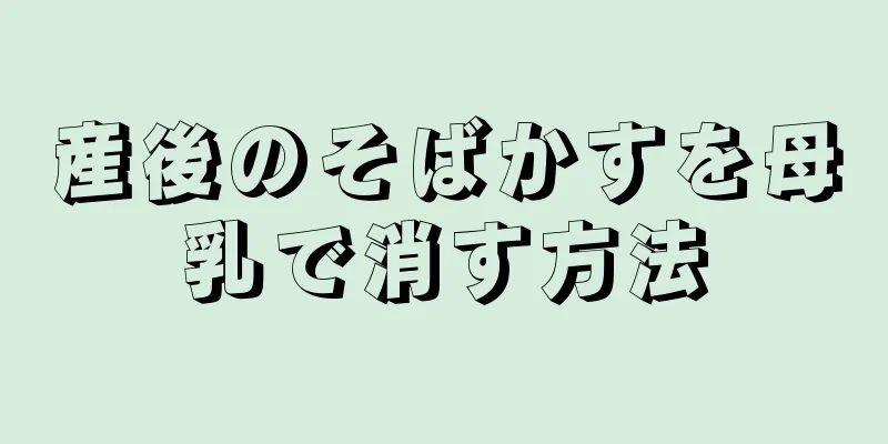 産後のそばかすを母乳で消す方法