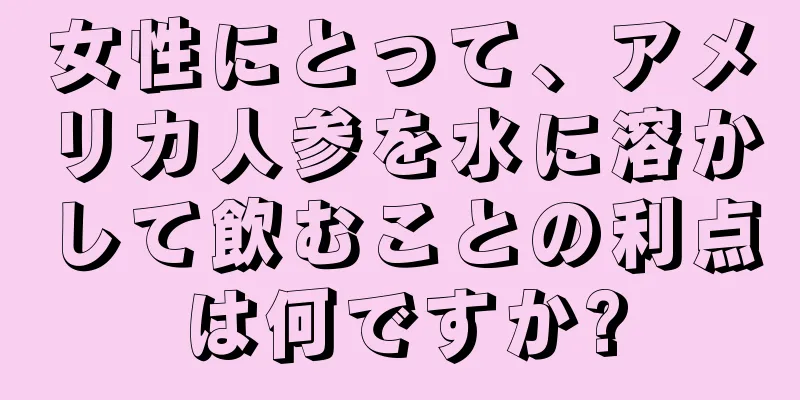 女性にとって、アメリカ人参を水に溶かして飲むことの利点は何ですか?